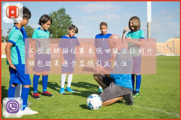 汉密尔顿排位赛表现回暖法拉利升级包效果逐步显现引发关注