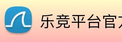 乐竞平台官方网站 Logo