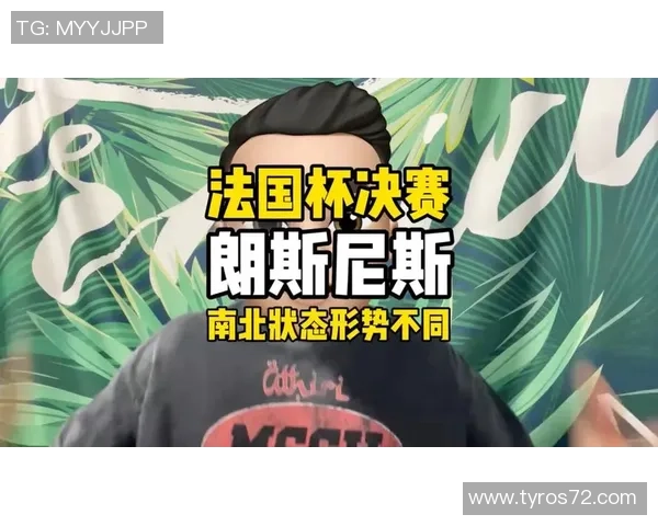法国杯决赛因场地工程推迟或提前一天举行的最新消息