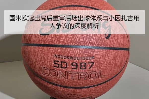 国米欧冠出局后重审后场出球体系与小因扎吉用人争议的深度解析