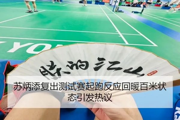 苏炳添复出测试赛起跑反应回暖百米状态引发热议