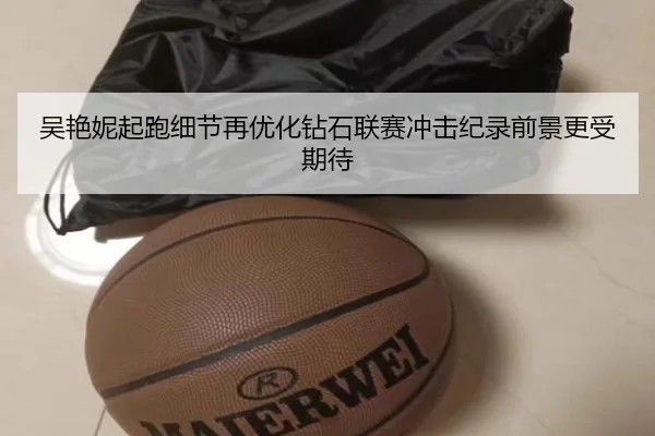 吴艳妮起跑细节再优化钻石联赛冲击纪录前景更受期待